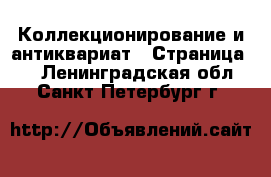  Коллекционирование и антиквариат - Страница 6 . Ленинградская обл.,Санкт-Петербург г.